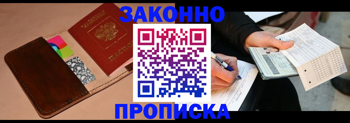 прописка 2025 в Краснокаменске